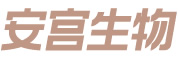 吉林省安宮生物工程有限公司